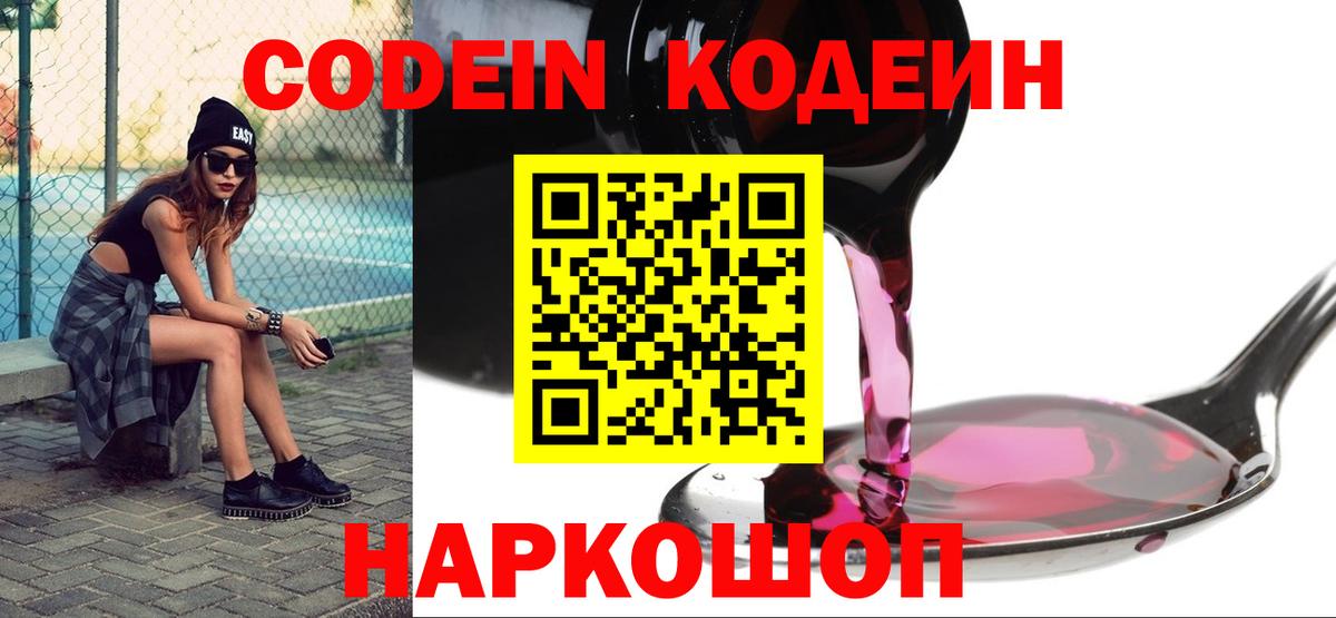 Кодеиновый сироп Lean Purple Drank  Кодеин Purple Drank  Вход с VPN  Касимов 